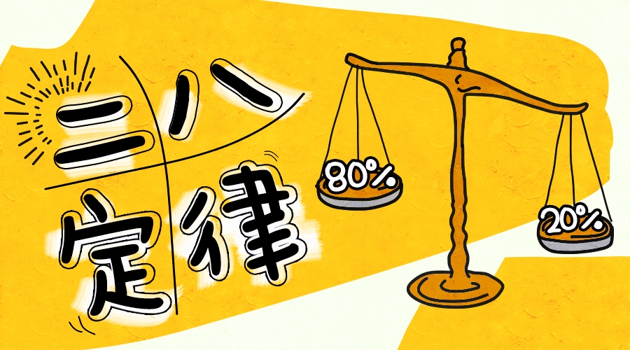 史上最完整的20/80定律