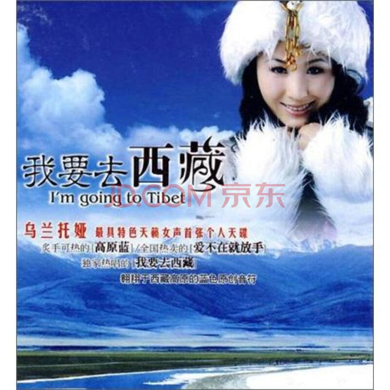 来自草原的天籁之音乌兰托娅《我要去西藏》