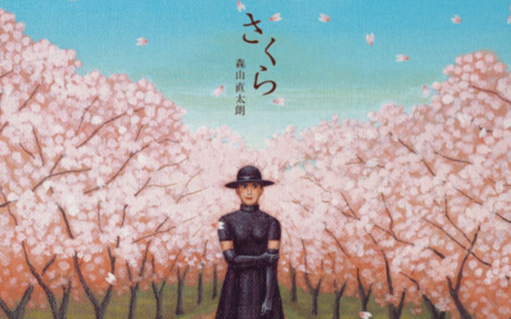 森山直太朗《樱花》