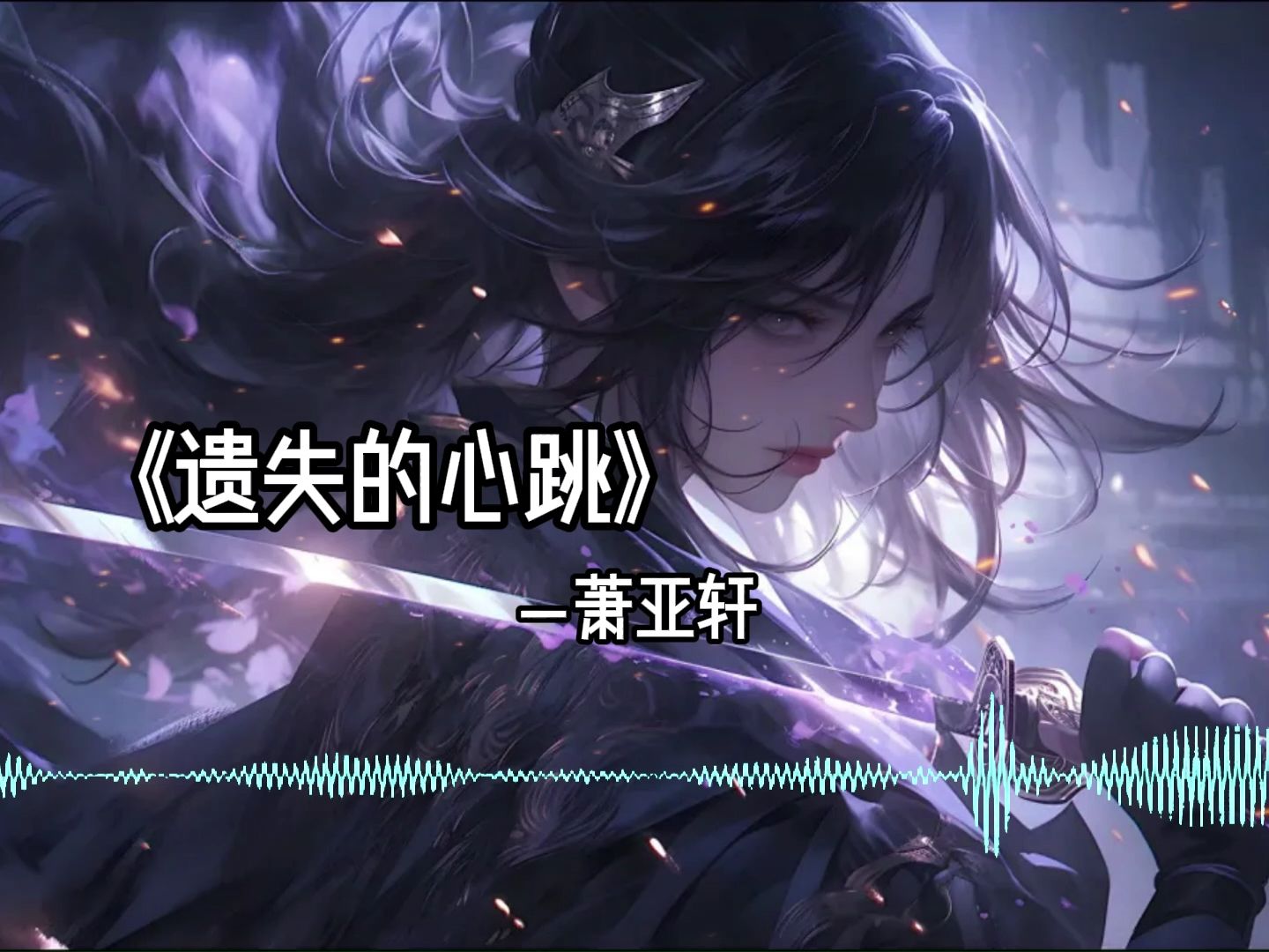 萧亚轩《遗失的心跳》