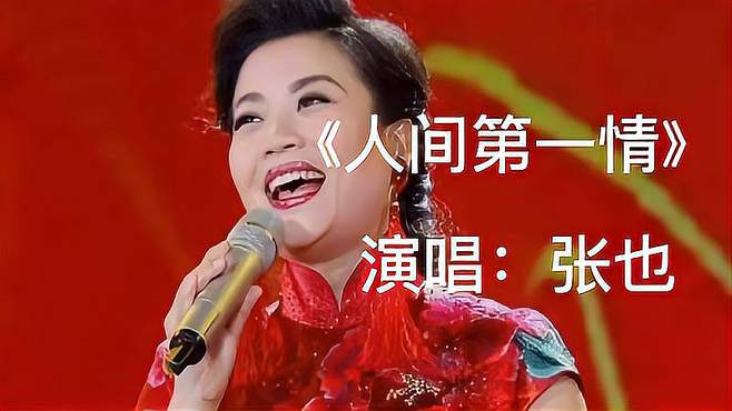 张也《人间第一情》