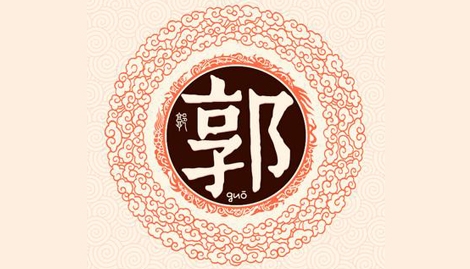 郭姓来源