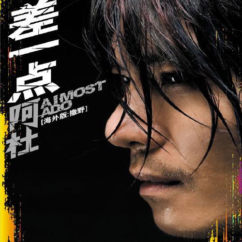 阿杜《差一点》爱情的岔路口，有时候差一点就是错过的永远