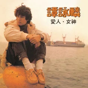 谭咏麟《仍在梦里》