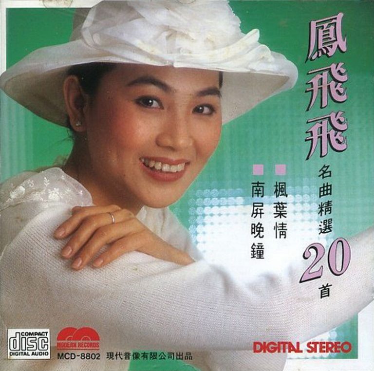 凤飞飞《阿里郎》