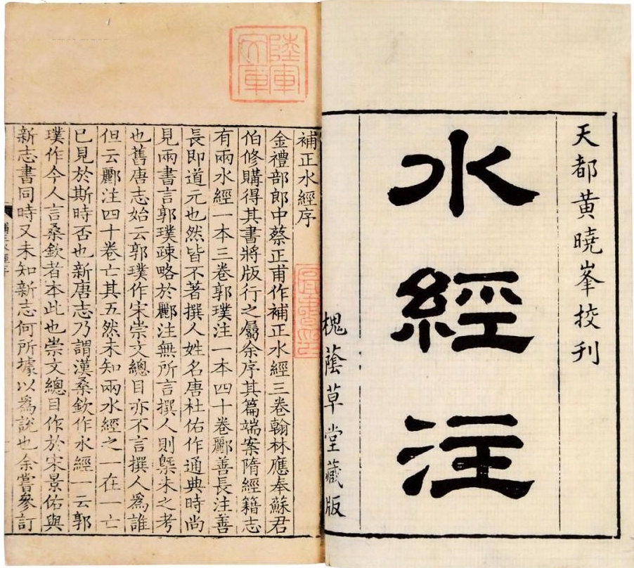 古代中国地理名著——《水经注》