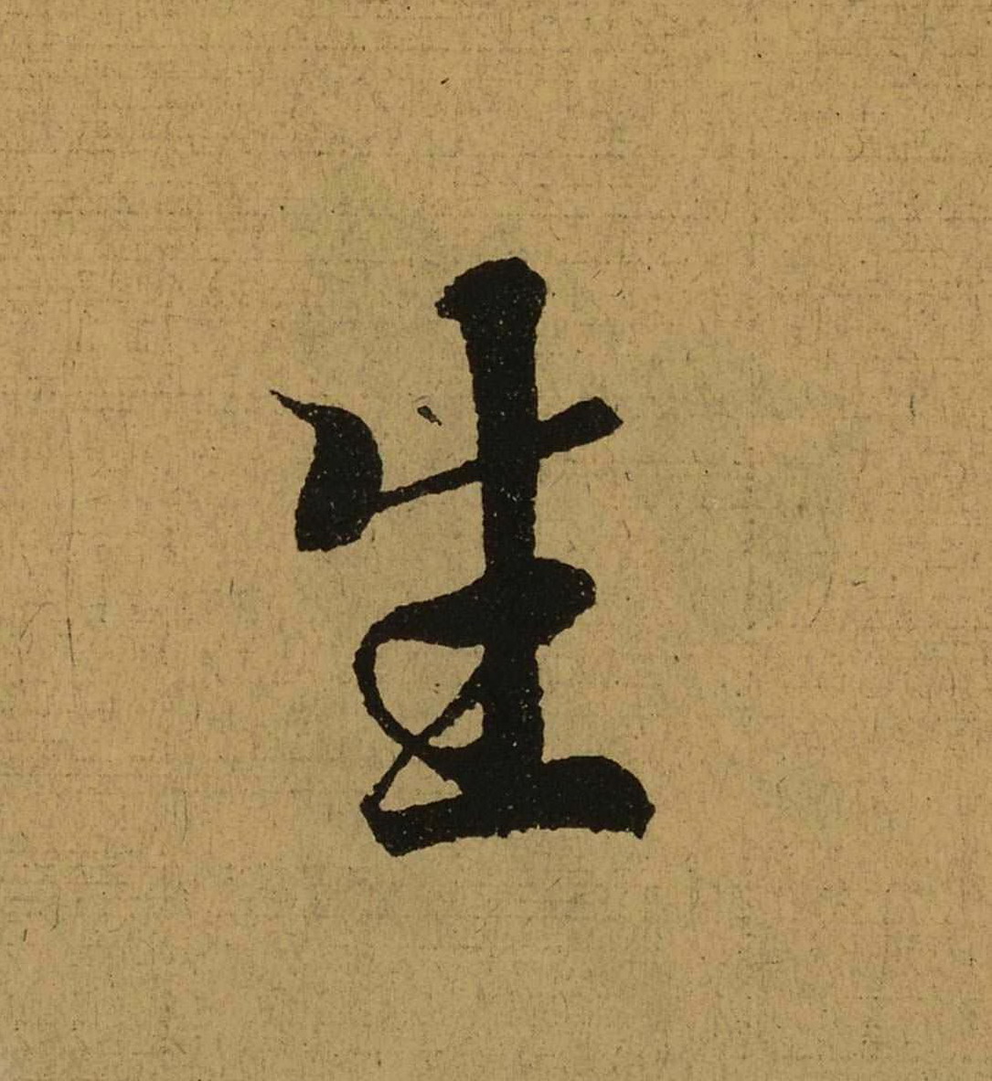 东晋-王羲之行书《兰亭集序》（全文单字高清放大版） 10