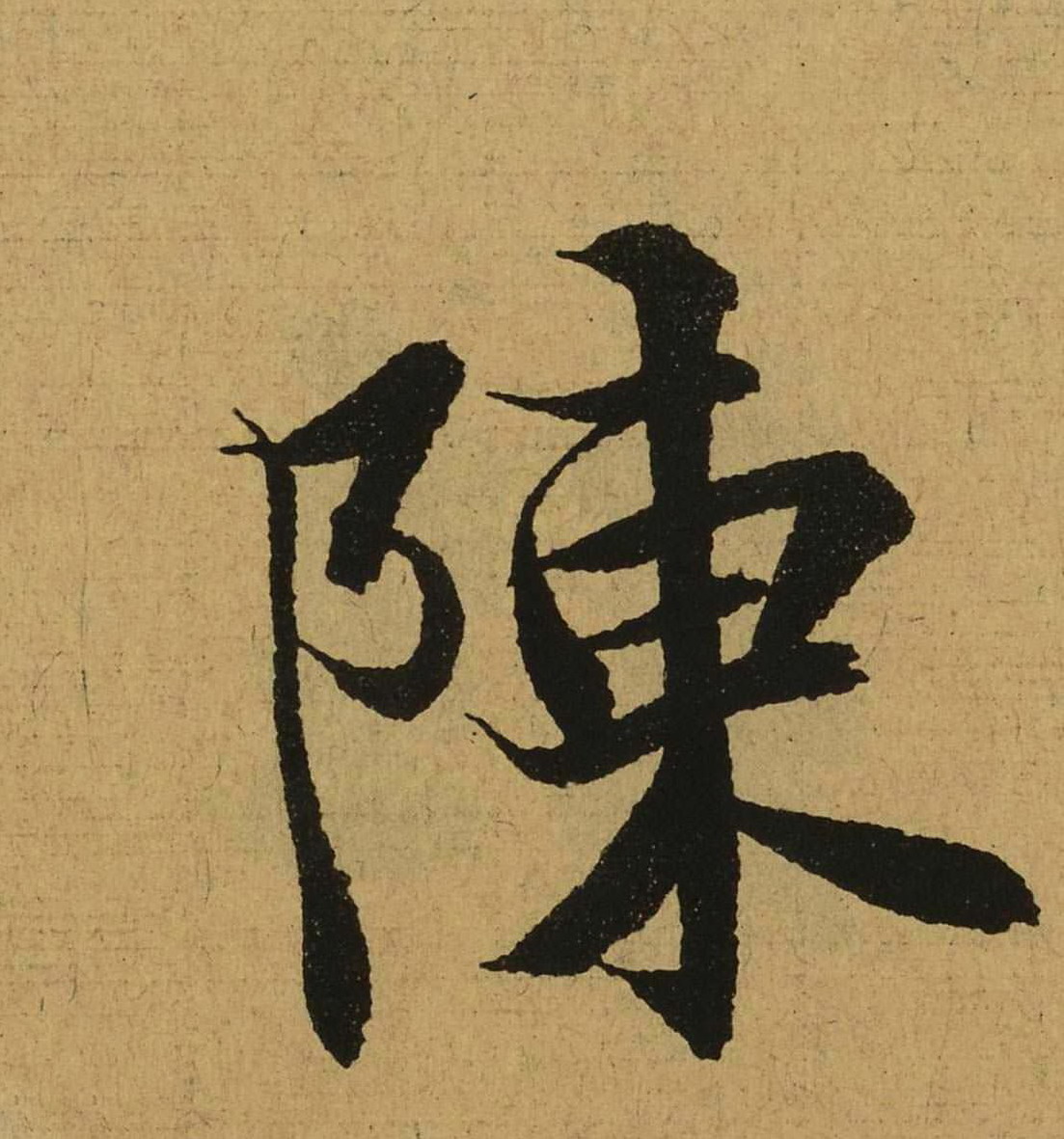 东晋-王羲之行书《兰亭集序》（全文单字高清放大版）8