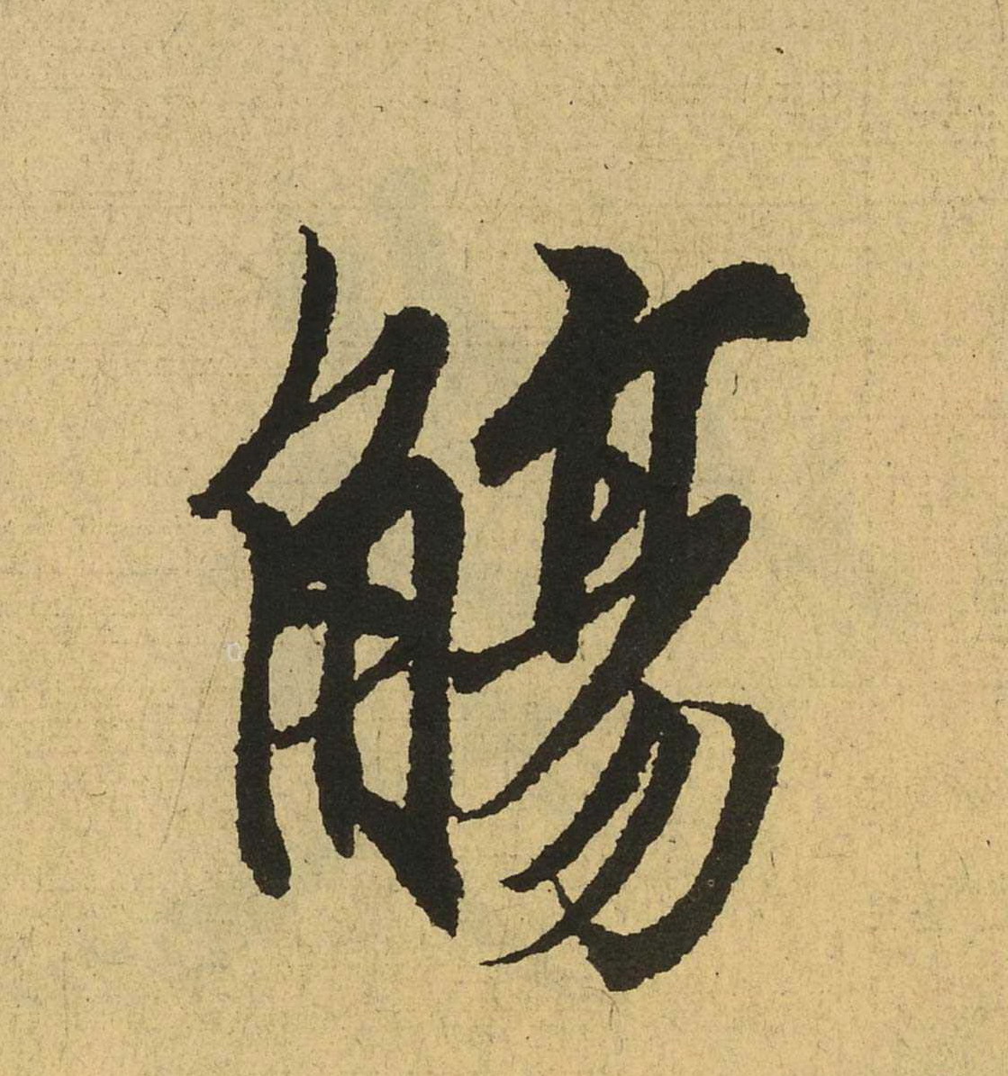 东晋-王羲之行书《兰亭集序》（全文单字高清放大版）3