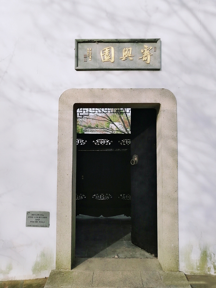 美国纽约史丹顿岛Snug Harbor内的寄兴园