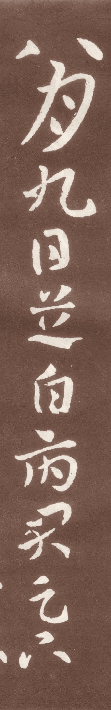 张芝《秋凉平善帖》