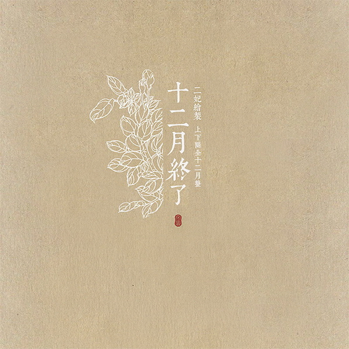 中国古风12月月花系列工笔画