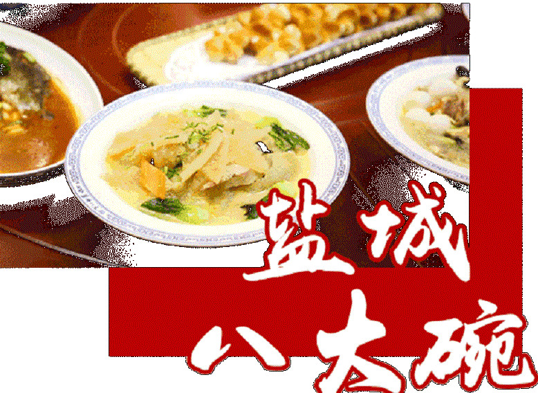 江苏盐城八大碗