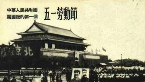 带你回忆五六十年代的五一劳动节!