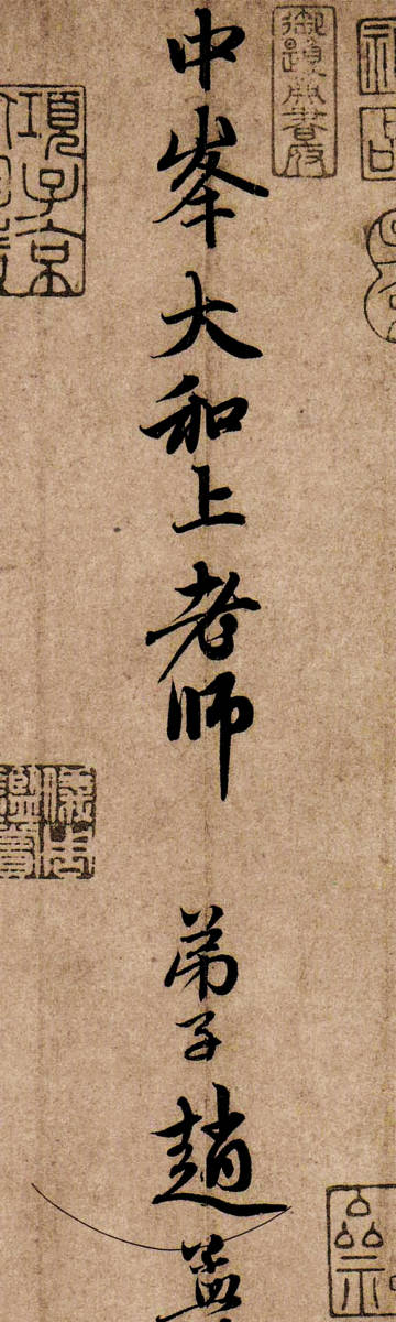 赵孟頫行书《还山帖》
