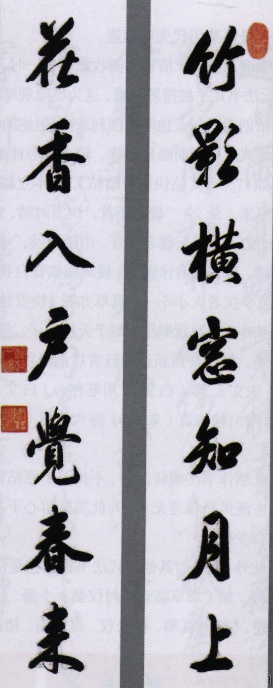 雍正书法对联欣赏：竹影横窗知月上，花香入户觉春来