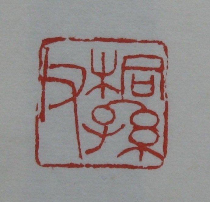 吴昌硕篆刻