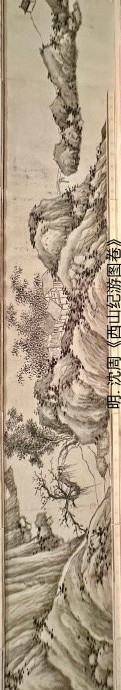 明. 沈周《西山纪游图卷》