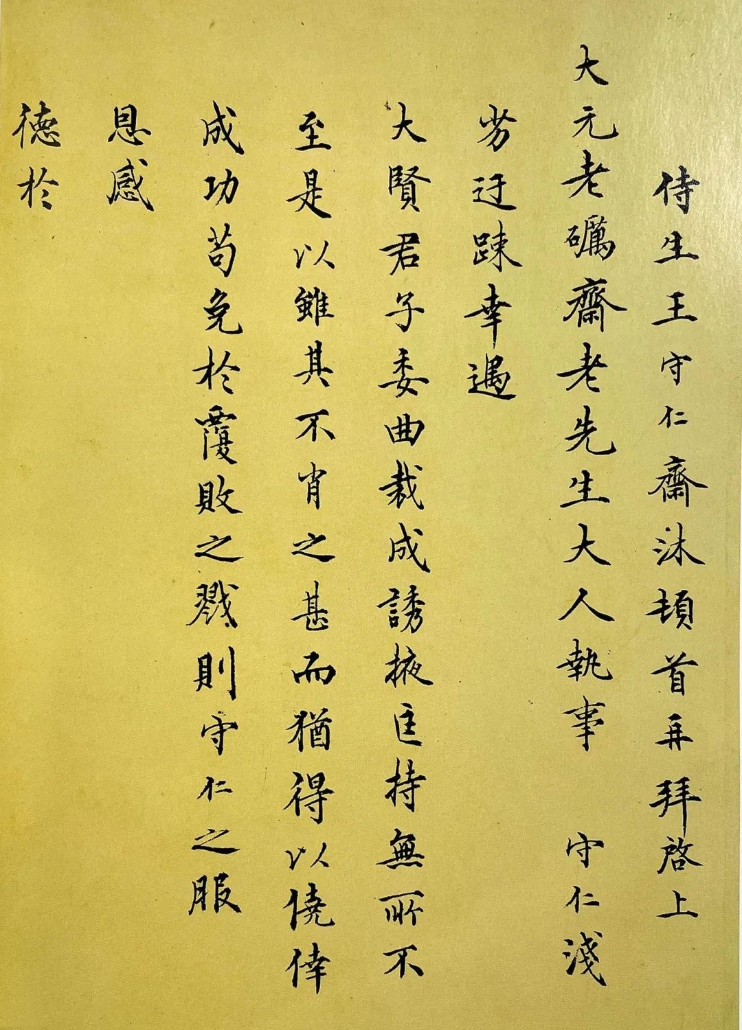 王守仁《与大元老砺斋老先生书》