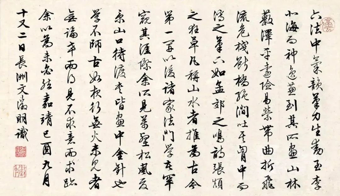 文徵明《谢赫六法》