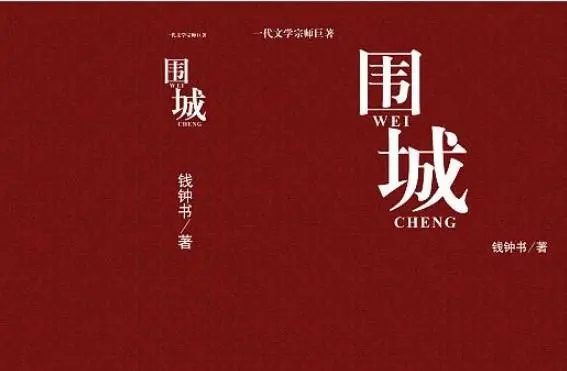 钱钟书《围城》里的经典句子