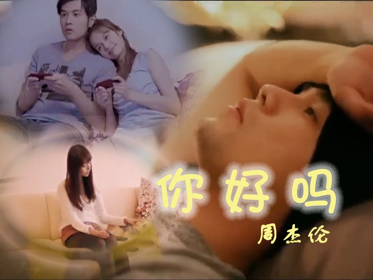 周杰伦《你好吗》