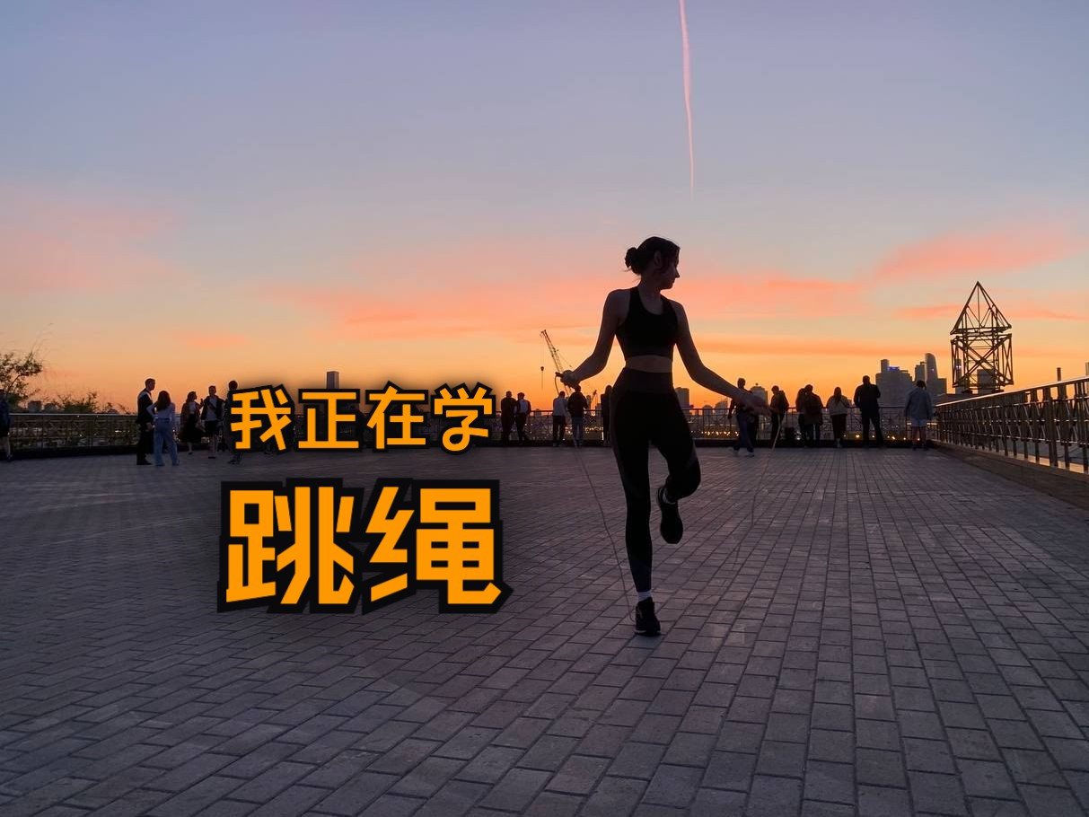 跳绳10分钟等于慢跑半小时