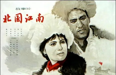 1963电影《北国江南》片尾曲--《北国江南好》