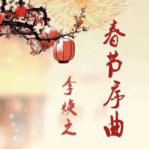 乐曲《春节序曲》