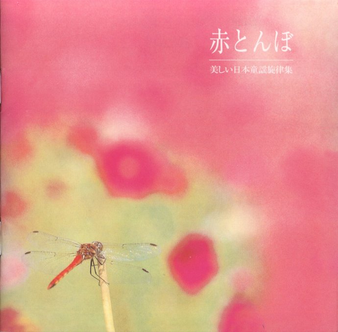雅音管弦乐团 - 春よ来い(春天来了)