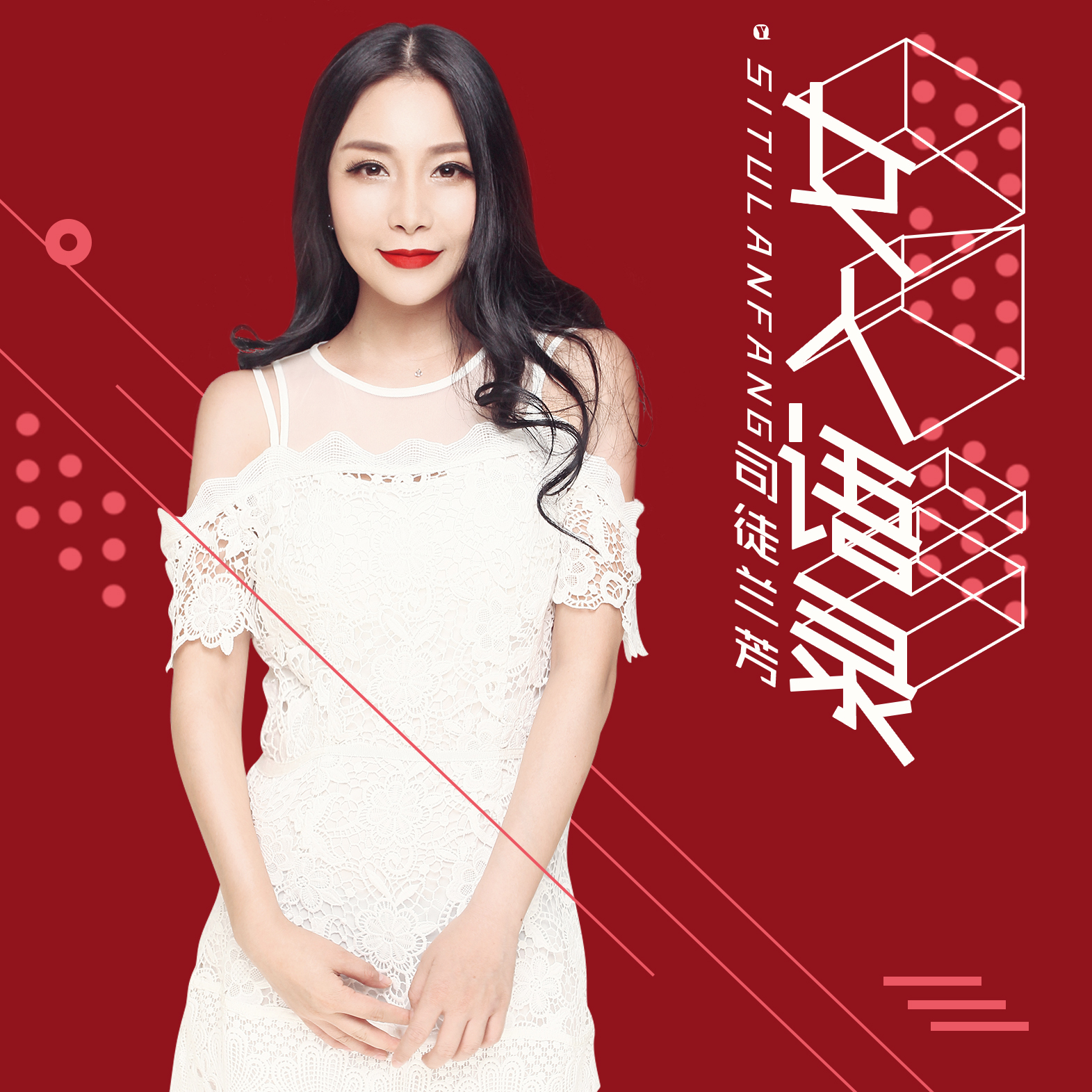 司徒兰芳《女人不是妖》
