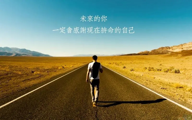 36句激励自己的句话