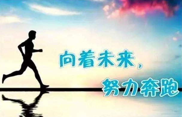 21种催人上进的好习惯