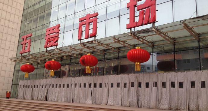 沈阳五爱市场
