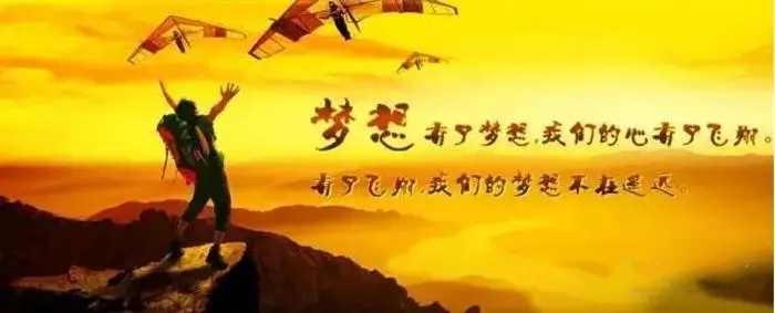 别丢掉野心和欲望