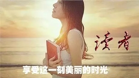 《读者》二十年来最具影响力的文章