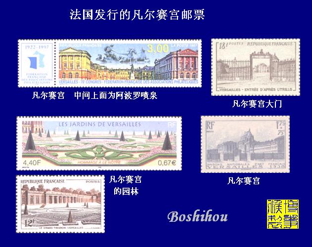 法国发行的凡尔赛宫邮票