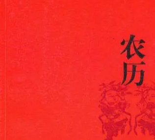 书法常用农历岁时表