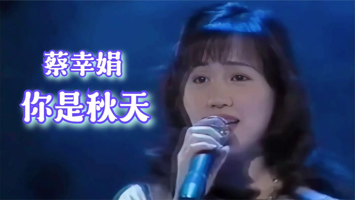 蔡幸娟《你是秋天》