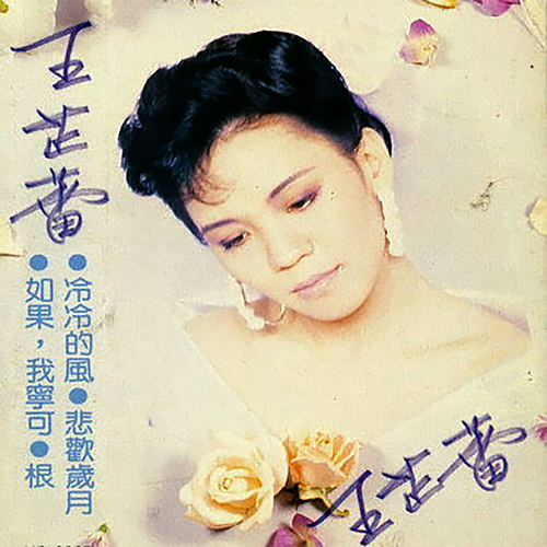 王芷蕾《流沙》