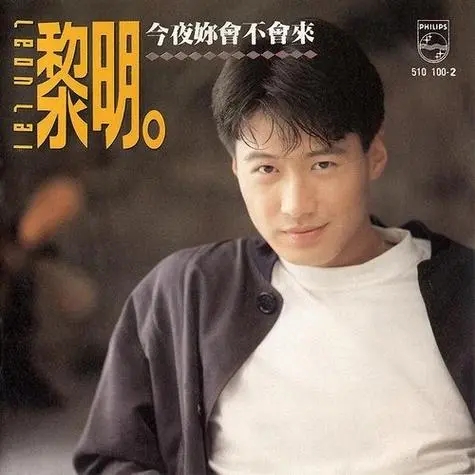 黎明 常宽 周华健《声音的回响》