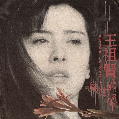 王祖贤《与世隔绝》