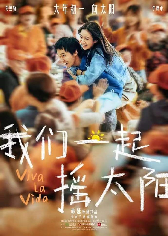 电影《我们一起摇太阳》主题曲+片尾曲《自己》