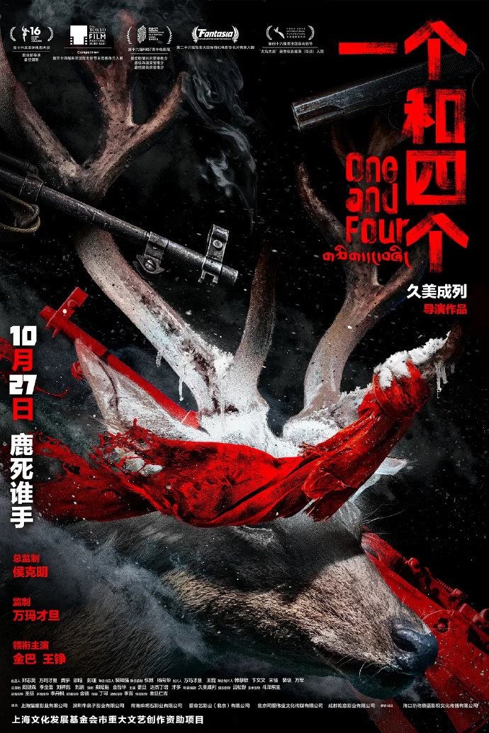 电影《一个和四个》剧照