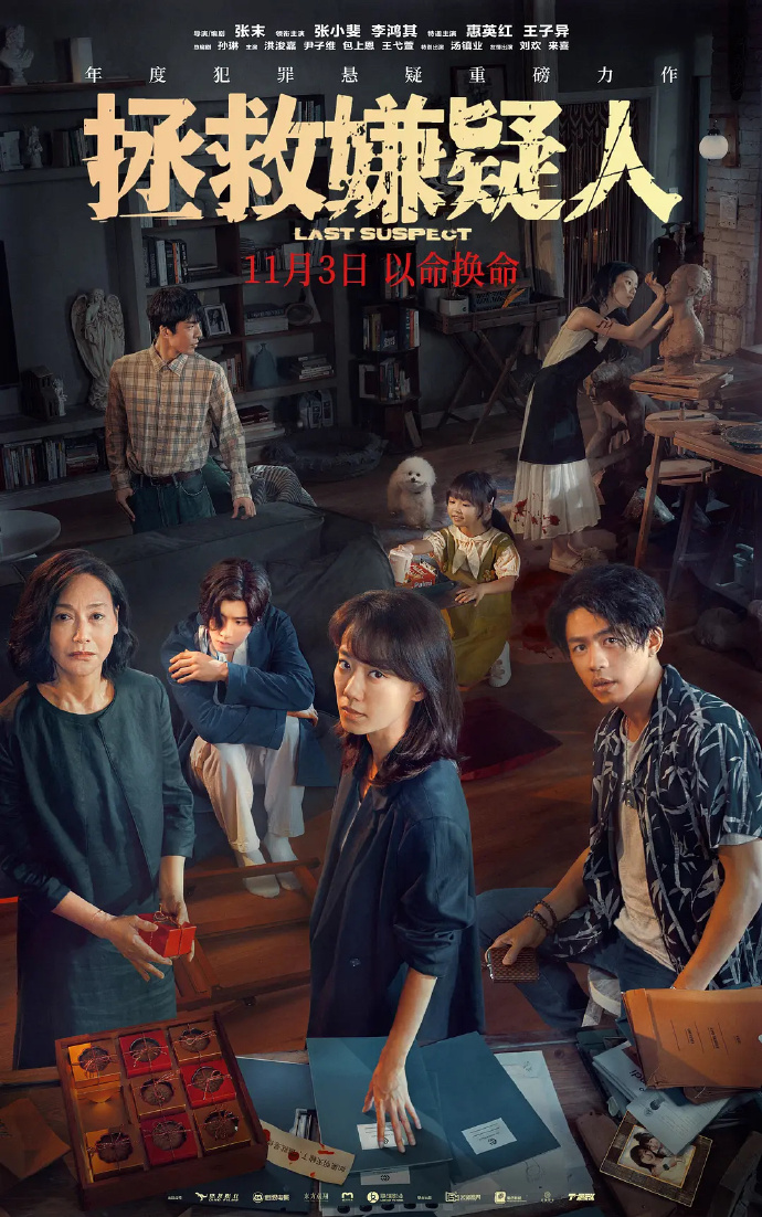 《拯救嫌疑人》