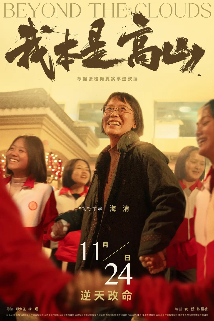 电影《我本是高山》主题曲-- 《没有什么是不可能的》万妮达