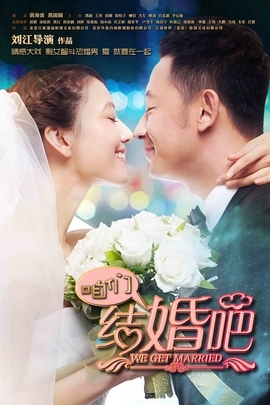 电视剧《咱们结婚吧》片尾曲--《我们好像在哪见过》