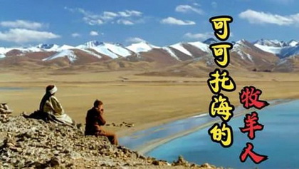 《可可托海的牧羊人》