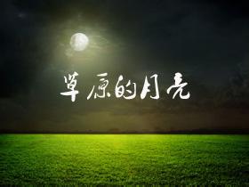 草原上的月亮