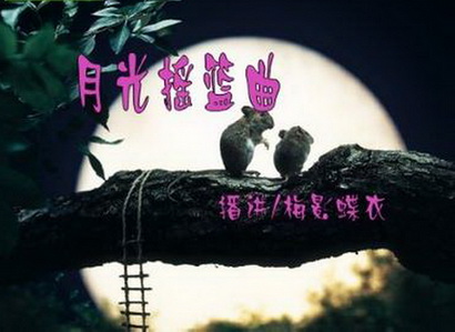 《月光摇篮曲》